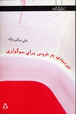 جیره بندی پر خروس برای سوگواری 