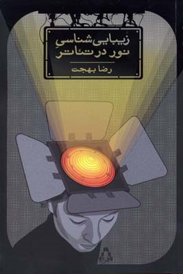 زیبایی شناسی نور در تئاتر 