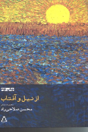 از نیل و آفتاب