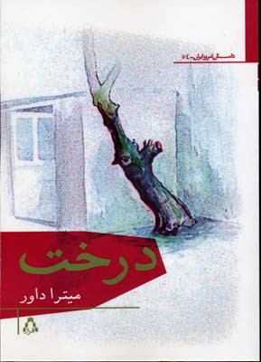 درخت