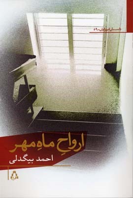 ارواح ماه مهر