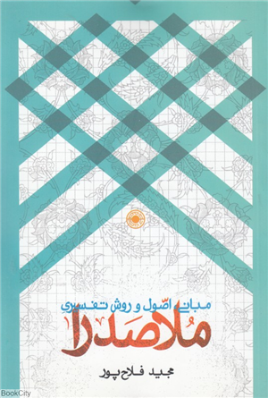 مبانی اصول و روش تفسیری ملاصدرا