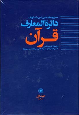 دایره المعارف قرآن1