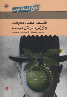 تاریخ فلسفه غرب 10 (فلسفه معنا معرفت و ارزش در قرن بیستم)