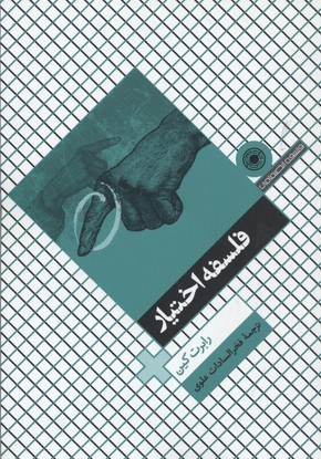 فلسفه اختیار 