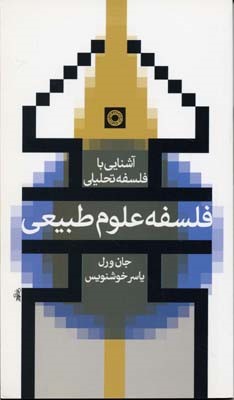 آشنایی با فلسفه تحلیلی فلسفه علوم طبیعی