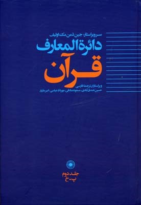 دایره المعارف قرآن2