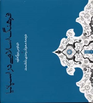 فرهنگ اسلامی در اسپانیا