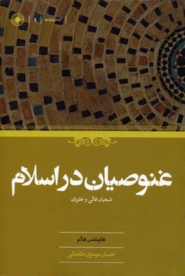غنوصیان در اسلام 