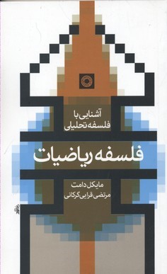 آشنایی با فلسفه تحلیلی  فلسفه ریاضیات