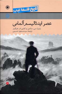 عصر ایدئالیسم آلمانی (تاریخ فلسفه غرب 6)