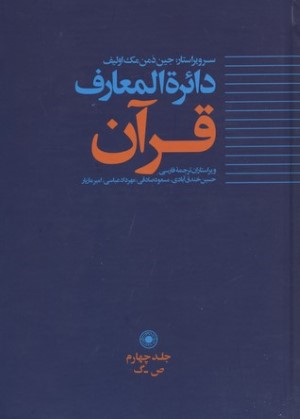 دایره المعارف قرآن4