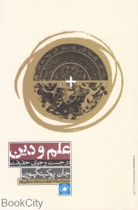 علم و دین (در جست وجوی حقیقت)