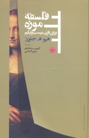فلسفه موزه برای قرن بیست و یکم