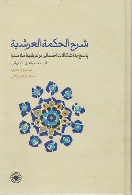 شرح الحکمه العرشیه