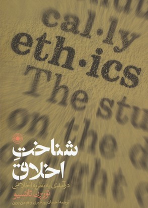 شناخت اخلاق