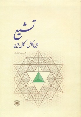 تشیع دین کامل کمال دین