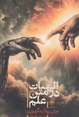 الهیات درمتن علم