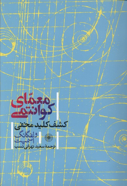 معمای کوانتومی کشف کلید مخفی