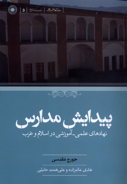 پیدایش مدارس نهادهای علمی  آموزشی در اسلام و غرب