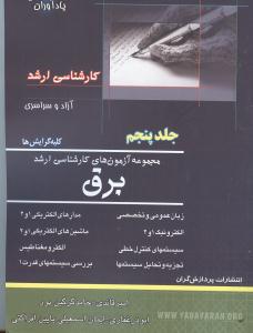 مجموعه سوالات ارشد برق جلد5