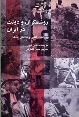 روشنفکران و دولت در ایران