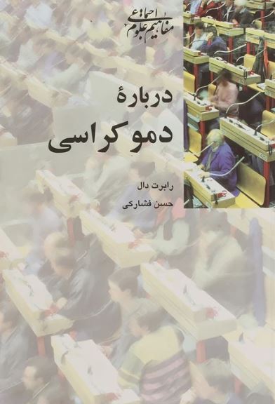 درباره دموکراسی