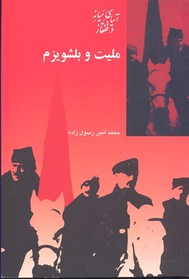 ملیت و بلشویزم