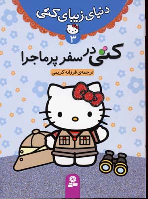 دنیای زیبای کتی  3 