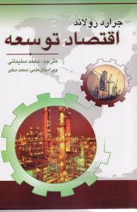 اقتصاد توسعه