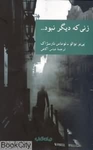 زنی که دیگر نبود