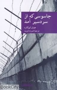 جاسوسی که از سردسیر آمد