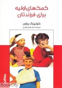کمکهای اولیه برای فرزندان