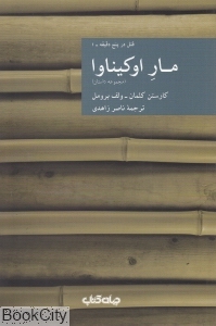 مار اوکیناوا (مجموعه داستان)