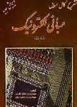 راهنمای جامع مبانی الکترونیک (1)