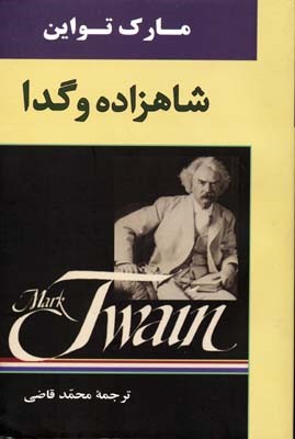 شاهزاده و گدا