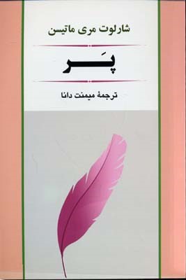 پر 