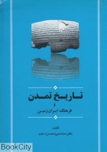تاریخ تمدن و فرهنگ ایران زمین