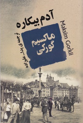 آدم بیکاره