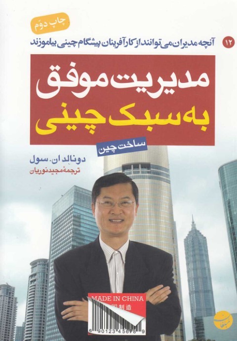 مدیریت موفق به سبک چینی (آنچه مدیران می توانند از کارآفرینان پیشگام چینی بیاموزند)