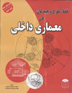 فضا طرح و چیدمان در معماری داخلی