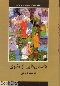 داستان هایی از مثنوی