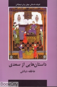 داستان هایی از سعدی