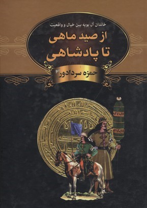 از صید ماهی تا پادشاهی (دبیر)
