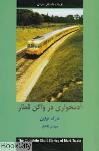 آدمخواری در واگن قطار