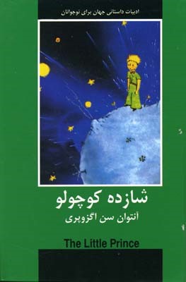 شازده کوچولو (ادبیات داستانی جهان برای نوجوانان)