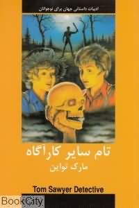 تام سایر کارآگاه