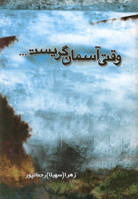 وقتی آسمان گریست
