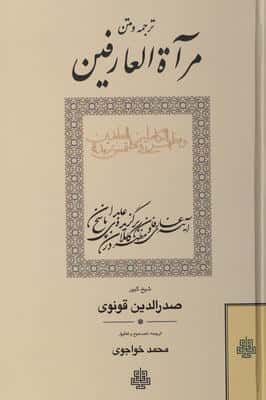 ترجمه و متن مرآ العارفین و مظهرالکاملین فی ملتمس زبد العابدین