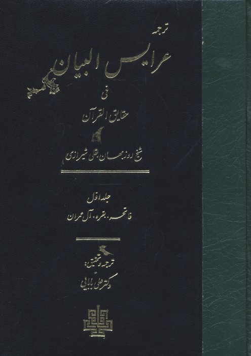 ترجمه عرایس البیان فی حقایق القرآن 1 (فاتحه  بقره  آل عمران)
